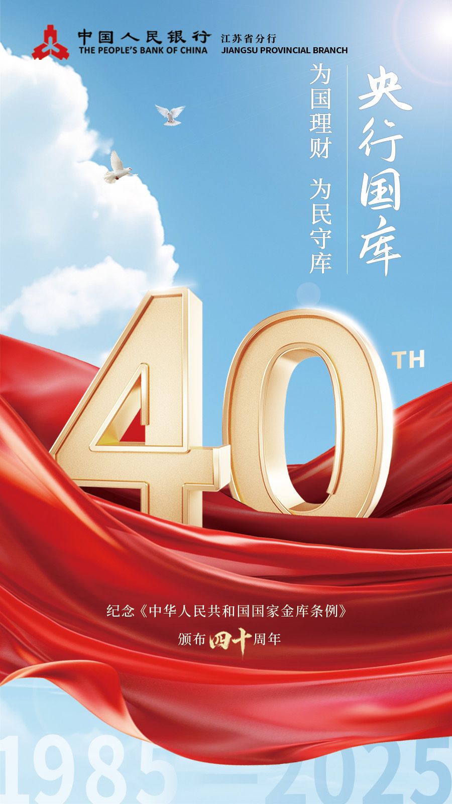 40周年海报(江苏省分行）